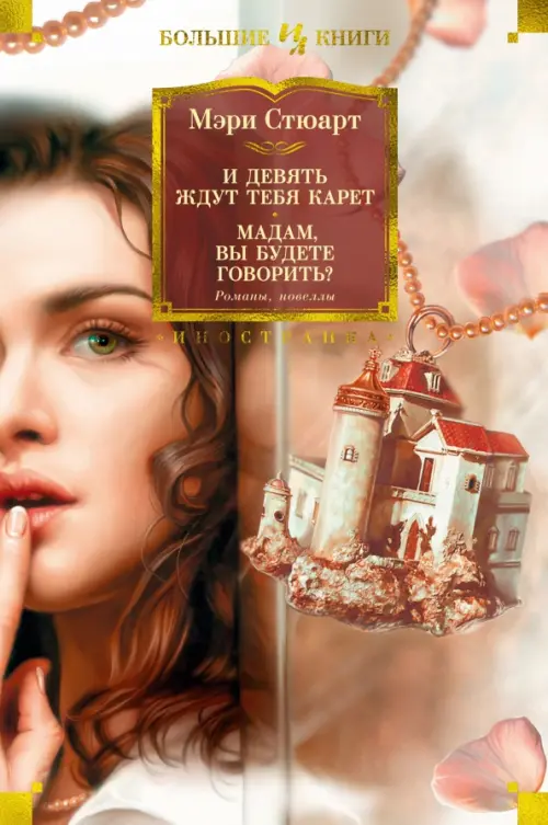И девять ждут тебя карет. Мадам, вы будете говорить Романы, новеллы, Оранжевый
И девять ждут тебя карет. Мадам, вы будете говорить Романы, новеллы, Оранжевый