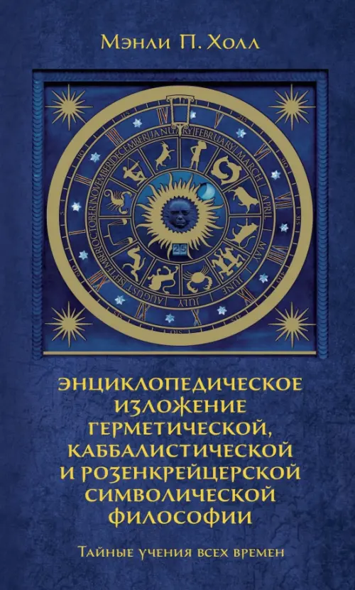 Тайные учения всех времен. Энциклопедическое изложение герметической, каббалистической, Синий
Тайные учения всех времен. Энциклопедическое изложение герметической, каббалистической, Синий