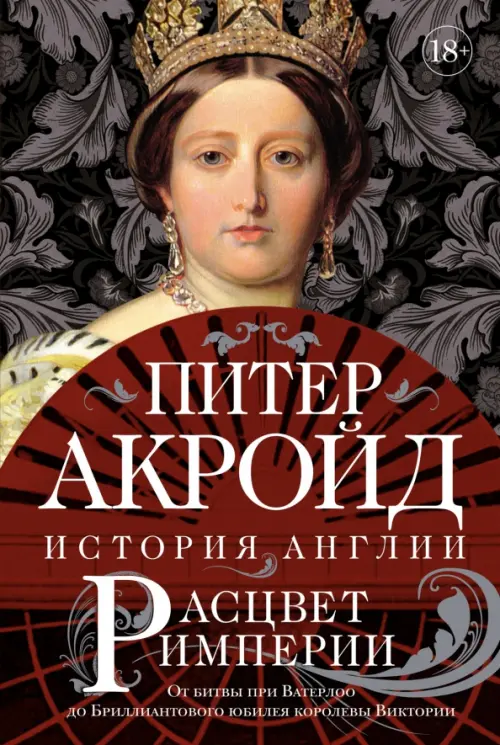 Расцвет империи. История Англии. От битвы при Ватерлоо до Бриллиантового юбилея королевы Виктории, Красный
Расцвет империи. История Англии. От битвы при Ватерлоо до Бриллиантового юбилея королевы Виктории, Красный