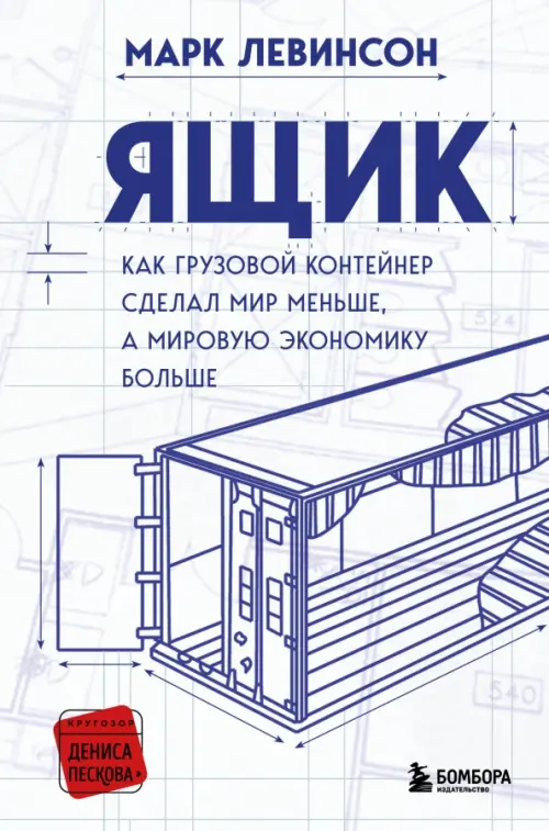 Ящик. Как грузовой контейнер сделал мир меньше, а мировую экономику больше, Белый
Ящик. Как грузовой контейнер сделал мир меньше, а мировую экономику больше, Белый
