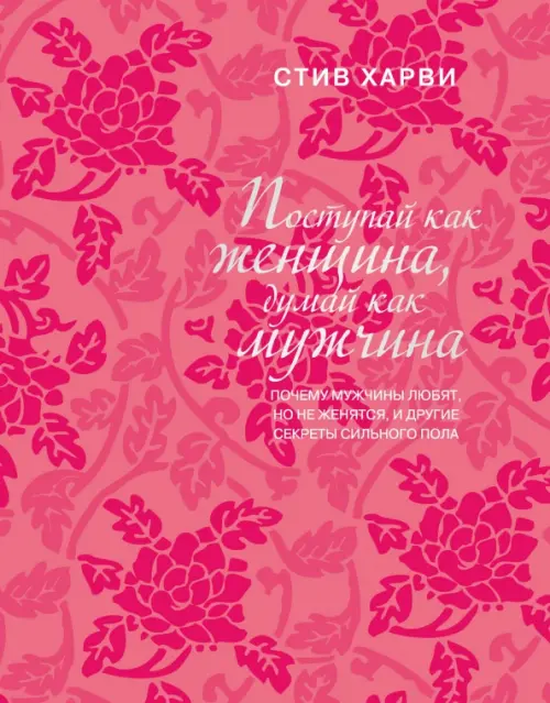 Поступай как женщина, думай как мужчина. Почему мужчины любят, но не женятся, и другие секреты, Красный
Поступай как женщина, думай как мужчина. Почему мужчины любят, но не женятся, и другие секреты, Красный