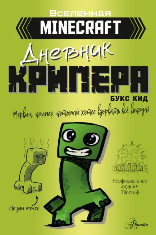 Minecraft. Дневник крипера. Мервин, крипер, который хотел взорвать все вокруг, Зелёный
Minecraft. Дневник крипера. Мервин, крипер, который хотел взорвать все вокруг, Зелёный