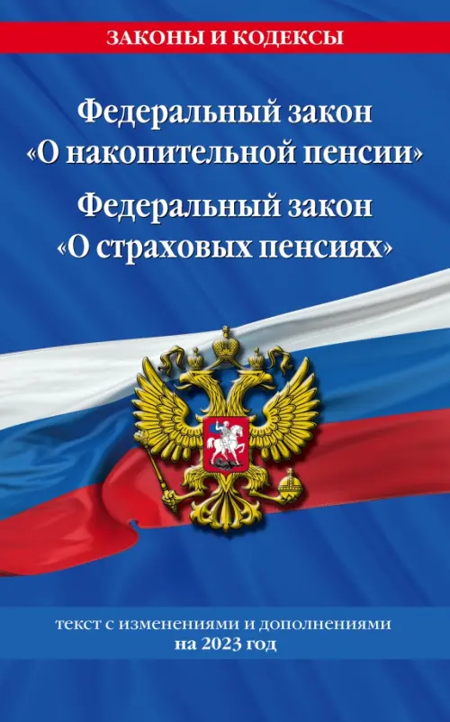 Федеральный закон "О накопительной пенсии". Федеральный закон "О страховых пенсиях" на 2023 год, Синий
Федеральный закон "О накопительной пенсии". Федеральный закон "О страховых пенсиях" на 2023 год, Синий