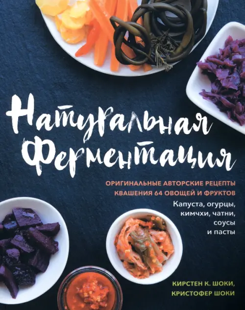 Натуральная ферментация. Оригинальные авторские рецепты квашения 64 овощей и фруктов, Синий
Натуральная ферментация. Оригинальные авторские рецепты квашения 64 овощей и фруктов, Синий