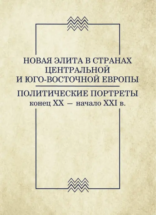 Новая элита в странах Центральной и Юго-Восточной Европы: политические портреты. Конец XX-начало XXI, Серый
Новая элита в странах Центральной и Юго-Восточной Европы: политические портреты. Конец XX-начало XXI, Серый