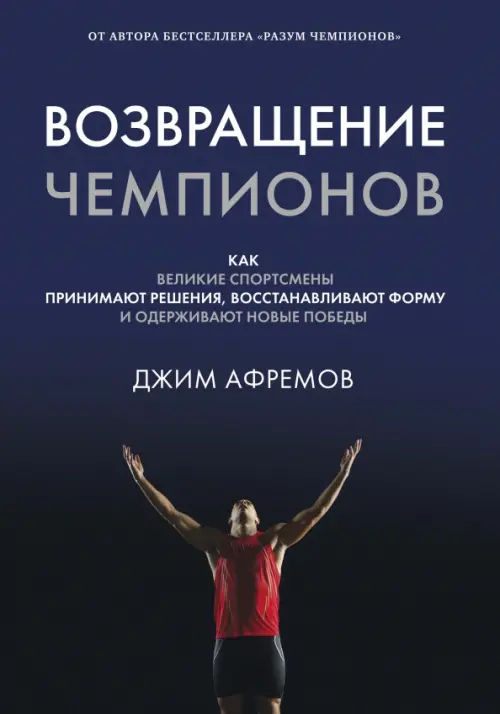 Возвращение чемпионов. Как великие спортсмены принимают решения, восстанавливают форму и одерживают, Синий
Возвращение чемпионов. Как великие спортсмены принимают решения, восстанавливают форму и одерживают, Синий