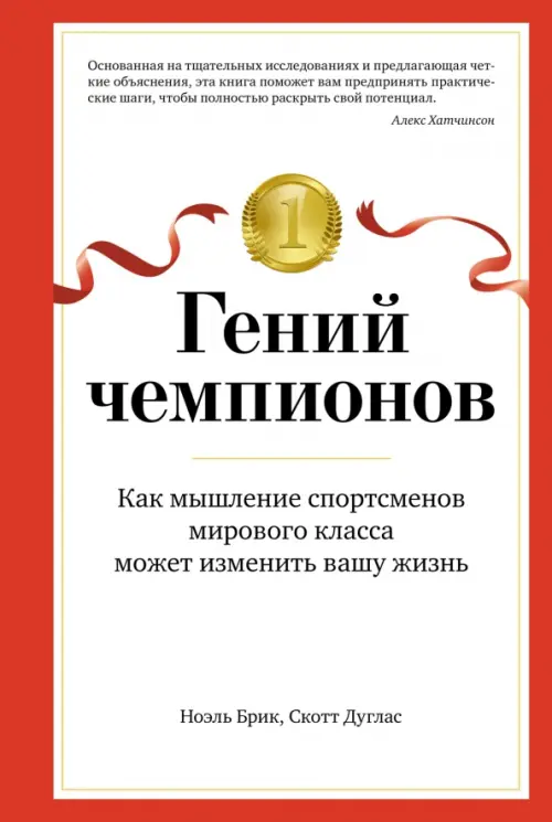 Гений чемпионов. Как мышление спортсменов мирового класса может изменить вашу жизнь, Белый
Гений чемпионов. Как мышление спортсменов мирового класса может изменить вашу жизнь, Белый