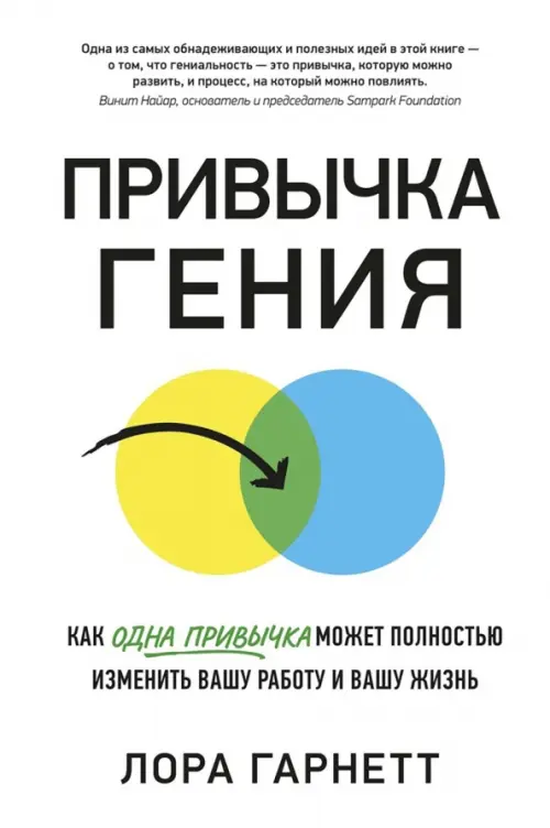 Привычка гения. Как одна привычка может полностью изменить вашу работу и вашу жизнь, Белый
Привычка гения. Как одна привычка может полностью изменить вашу работу и вашу жизнь, Белый
