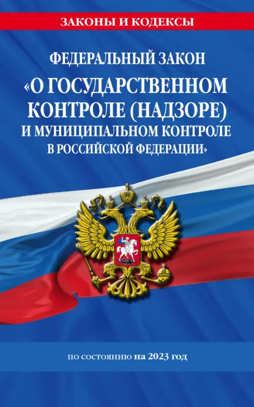 Федеральный Закон "О государственном контроле (надзоре) и муниципальном контроле в Российской Федерации" на 2023 год, Синий
Федеральный Закон "О государственном контроле (надзоре) и муниципальном контроле в Российской Федерации" на 2023 год, Синий