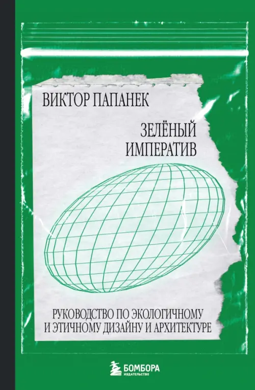 Зелёный императив. Руководство по экологичному и этичному дизайну и архитектуре
Зелёный императив. Руководство по экологичному и этичному дизайну и архитектуре