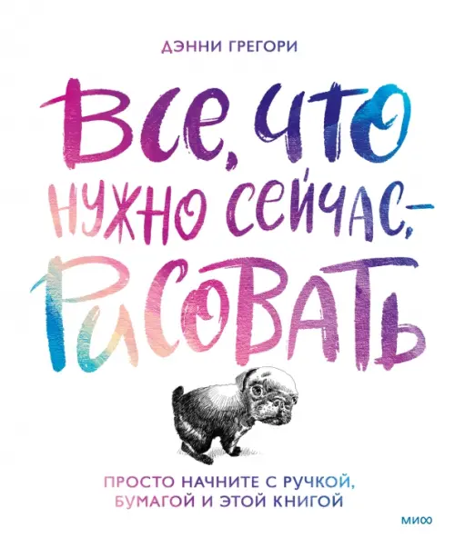 Все, что нужно сейчас, - рисовать. Просто начните с ручкой, бумагой и этой книгой, Белый
Все, что нужно сейчас, - рисовать. Просто начните с ручкой, бумагой и этой книгой, Белый