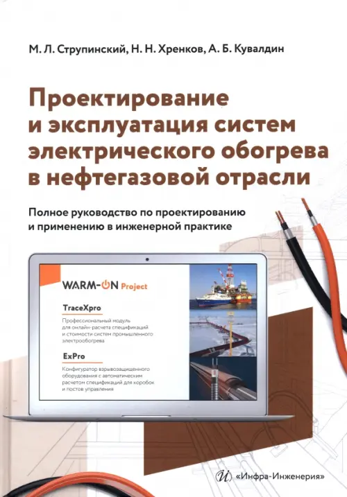 Проектирование и эксплуатация систем электрического обогрева в нефтегазовой отрасли, Белый
Проектирование и эксплуатация систем электрического обогрева в нефтегазовой отрасли, Белый