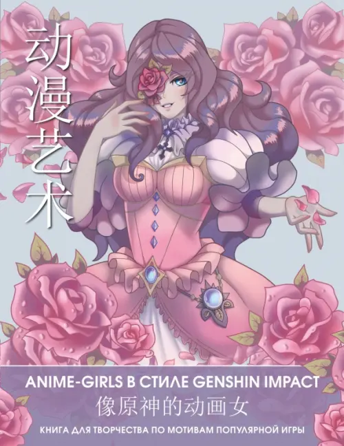 Anime Art. Anime-girls в стиле Genshin Impact. Книга для творчества по мотивам популярной игры, Фиолетовый
Anime Art. Anime-girls в стиле Genshin Impact. Книга для творчества по мотивам популярной игры, Фиолетовый
