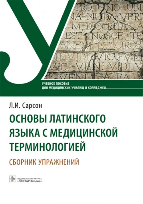 Основы латинского языка с медицинской терминологией. Сборник упражнений. Учебное пособие, Белый
Основы латинского языка с медицинской терминологией. Сборник упражнений. Учебное пособие, Белый