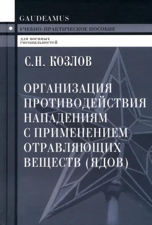 Организация противодействия нападениям с применением отравляющих веществ (ядов), Серый
Организация противодействия нападениям с применением отравляющих веществ (ядов), Серый