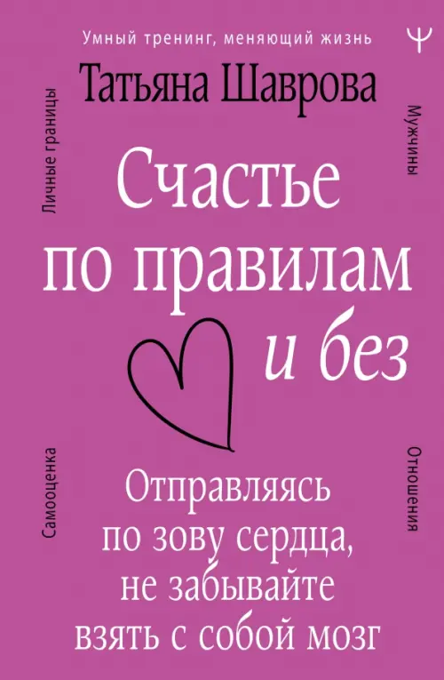 Счастье по правилам и без. Отправляясь по зову сердца, не забывайте взять с собой мозг, Фиолетовый
Счастье по правилам и без. Отправляясь по зову сердца, не забывайте взять с собой мозг, Фиолетовый