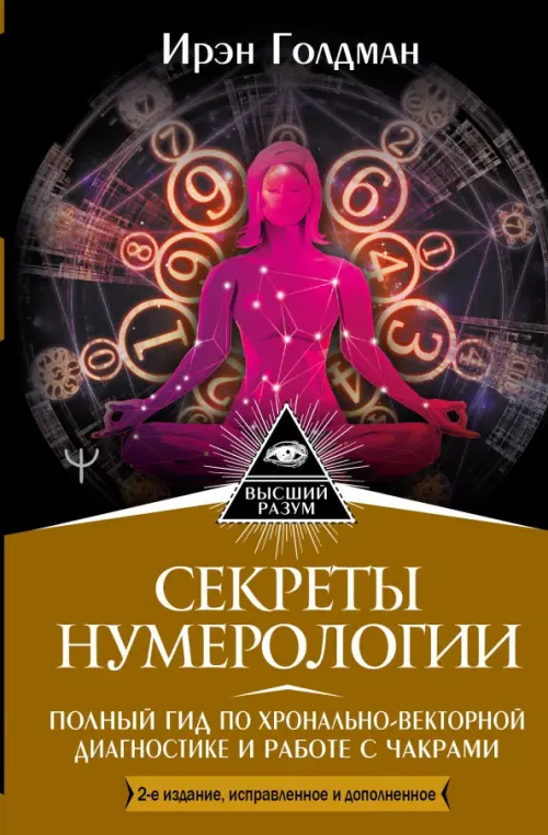Секреты нумерологии. Полный гид по хронально-векторной диагностике и работе с чакрами
Секреты нумерологии. Полный гид по хронально-векторной диагностике и работе с чакрами