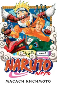 Naruto. Наруто. Книга 1. Наруто Удзумаки