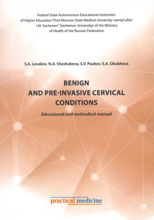 Benign and pre-invasive cervical conditions. Educational and methodical manual, Белый
Benign and pre-invasive cervical conditions. Educational and methodical manual, Белый