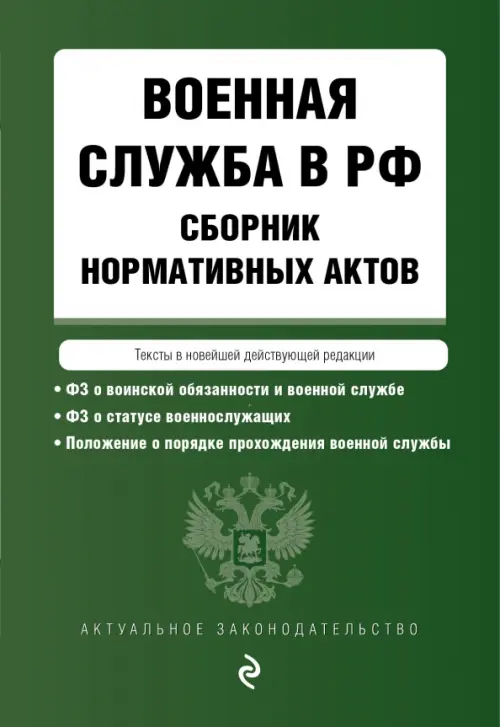 Военная служба в РФ. Сборник нормативных актов в новейшей действующей редакции. 2023, Зелёный
Военная служба в РФ. Сборник нормативных актов в новейшей действующей редакции. 2023, Зелёный