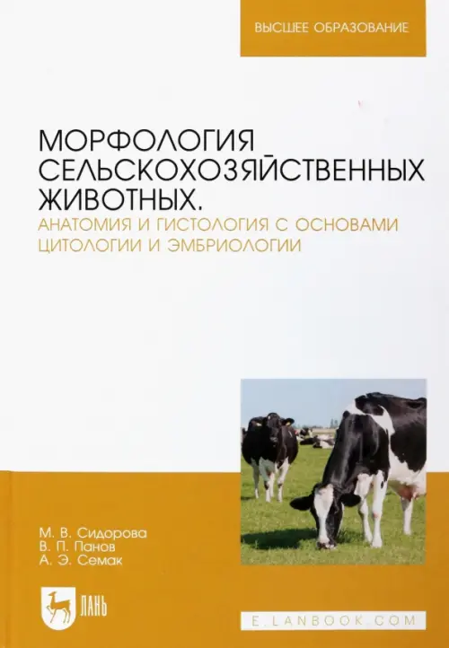 Морфология сельскохозяйственных животных. Анатомия и гистология с основами цитологии и эмбриологии. Учебник, Белый
Морфология сельскохозяйственных животных. Анатомия и гистология с основами цитологии и эмбриологии. Учебник, Белый
