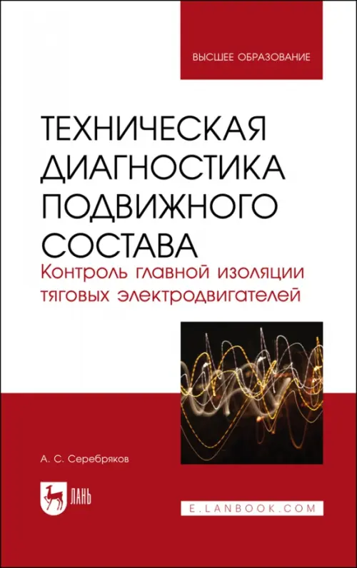 Техническая диагностика подвижного состава. Контроль главной изоляции тяговых электродвигателей, Белый
Техническая диагностика подвижного состава. Контроль главной изоляции тяговых электродвигателей, Белый