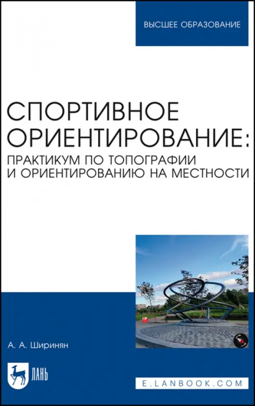 Спортивное ориентирование. Практикум по топографии и ориентированию на местности, Белый
Спортивное ориентирование. Практикум по топографии и ориентированию на местности, Белый