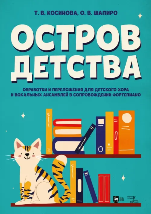 Остров детства. Обработки и переложения для детского хора и вокальных ансамблей в сопровождении, Голубой
Остров детства. Обработки и переложения для детского хора и вокальных ансамблей в сопровождении, Голубой
