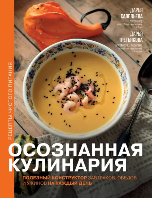 Осознанная кулинария. Полезный конструктор завтраков, обедов и ужинов на каждый день, Оранжевый
Осознанная кулинария. Полезный конструктор завтраков, обедов и ужинов на каждый день, Оранжевый
