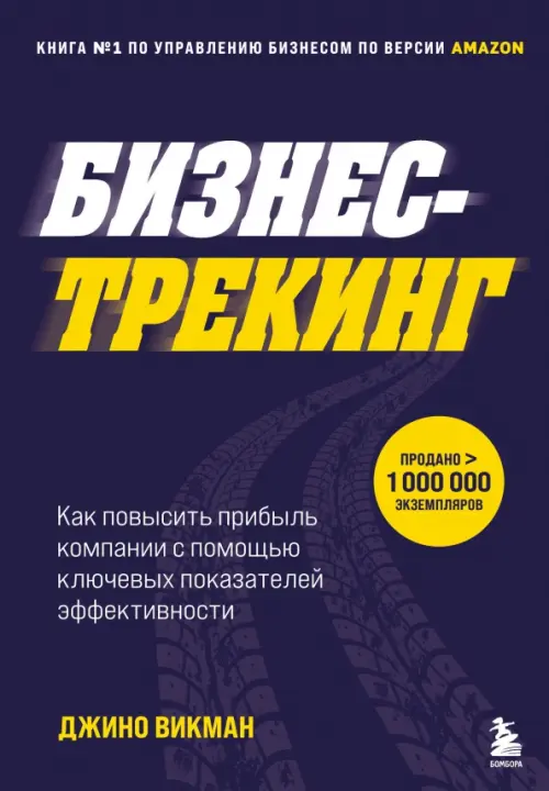 Бизнес-трекинг. Как повысить прибыль компании с помощью ключевых показателей эффективности, Белый
Бизнес-трекинг. Как повысить прибыль компании с помощью ключевых показателей эффективности, Белый