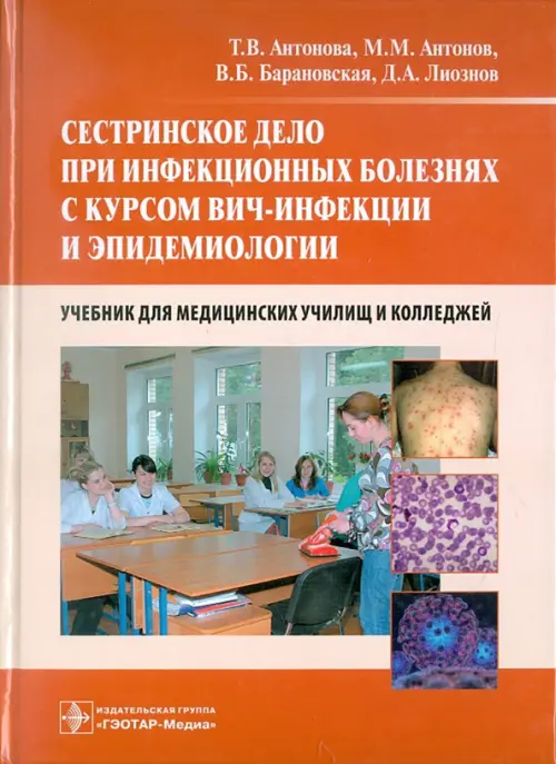 Сестринское дело при инфекционных болезнях с курсом ВИЧ-инфекции и эпидемиологии. Учебник, Оранжевый
Сестринское дело при инфекционных болезнях с курсом ВИЧ-инфекции и эпидемиологии. Учебник, Оранжевый