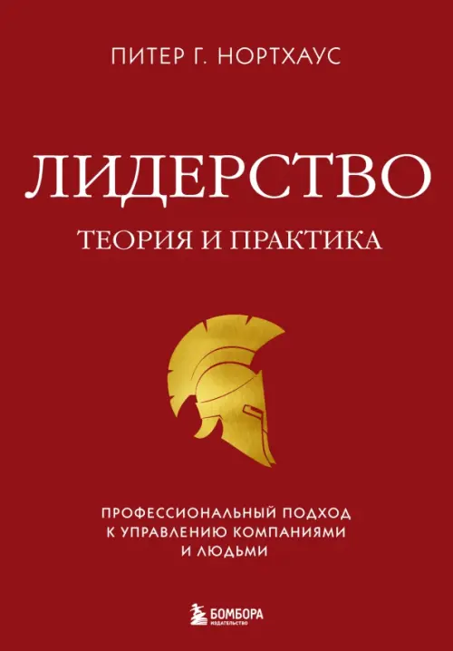 Лидерство. Теория и практика. Профессиональный подход к управлению компаниями и людьми, Красный
Лидерство. Теория и практика. Профессиональный подход к управлению компаниями и людьми, Красный