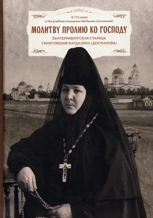 Молитву пролию ко Господу. Екатеринбургская старица схиигумения Магдалина, Серый
Молитву пролию ко Господу. Екатеринбургская старица схиигумения Магдалина, Серый