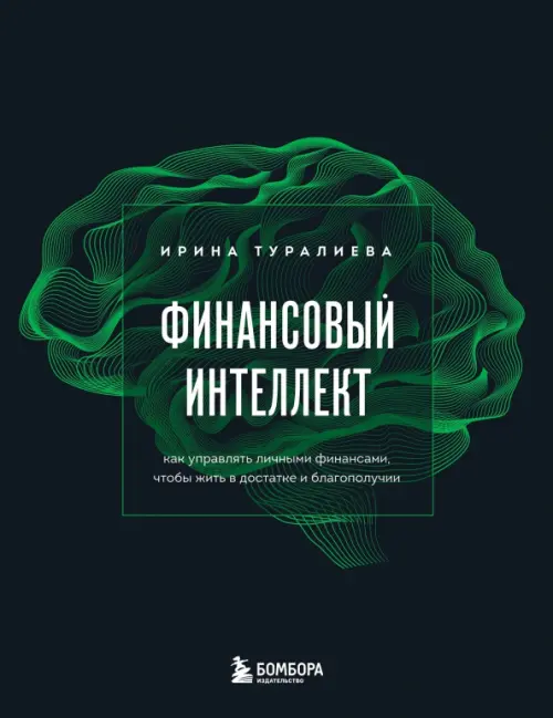 Финансовый интеллект. Как управлять личными финансами, чтобы жить в достатке и благополучии, Чёрный
Финансовый интеллект. Как управлять личными финансами, чтобы жить в достатке и благополучии, Чёрный