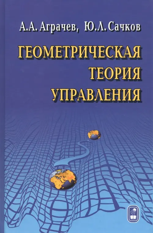 Геометрическая теория синтеза оптимальных стационарных гладких систем управления, Синий
Геометрическая теория синтеза оптимальных стационарных гладких систем управления, Синий