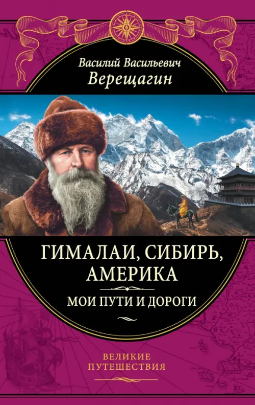 Гималаи, Сибирь, Америка: Мои пути и дороги. Очерки, наброски, воспоминания, Фиолетовый
Гималаи, Сибирь, Америка: Мои пути и дороги. Очерки, наброски, воспоминания, Фиолетовый