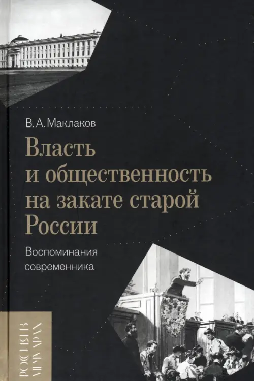 Власть и общественность на закате старой России. Воспоминания современника, Чёрный
Власть и общественность на закате старой России. Воспоминания современника, Чёрный