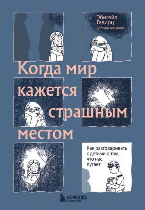 Когда мир кажется страшным местом. Как разговаривать с детьми о том, что нас пугает, Серый
Когда мир кажется страшным местом. Как разговаривать с детьми о том, что нас пугает, Серый