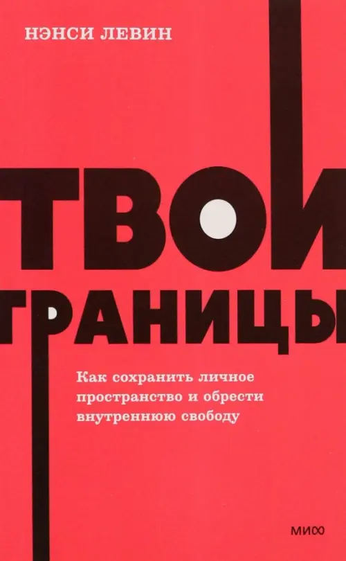 Твои границы. Как сохранить личное пространство и обрести внутреннюю свободу, Красный
Твои границы. Как сохранить личное пространство и обрести внутреннюю свободу, Красный