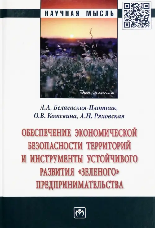 Обеспечение экономической безопасности территорий и инструменты устойчивого развития, Зелёный
Обеспечение экономической безопасности территорий и инструменты устойчивого развития, Зелёный
