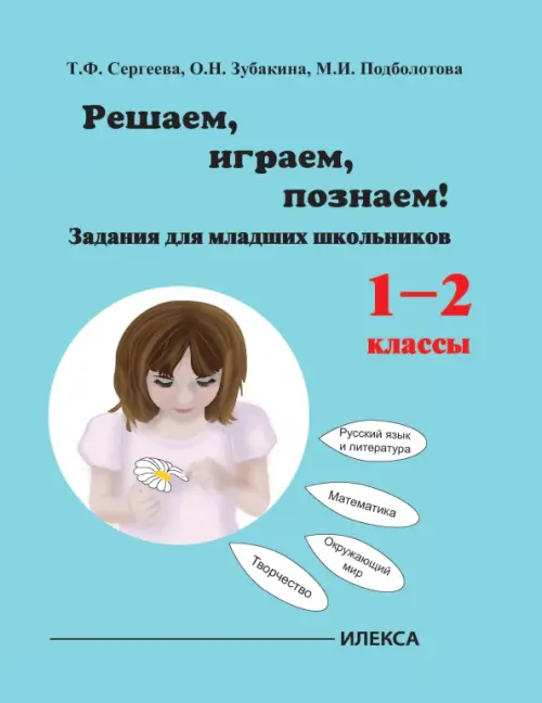 Играем, решаем, познаём! Задания для младших школьников. 1-2 классы. Учебное пособие, Голубой
Играем, решаем, познаём! Задания для младших школьников. 1-2 классы. Учебное пособие, Голубой