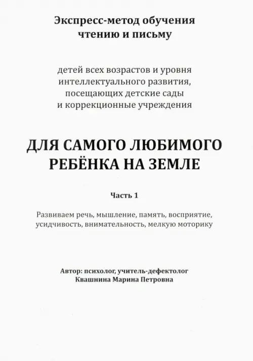 Экспресс-метод обучения чтению и письму детей. Часть 1. Для самого любимого ребенка на земле, Белый
Экспресс-метод обучения чтению и письму детей. Часть 1. Для самого любимого ребенка на земле, Белый