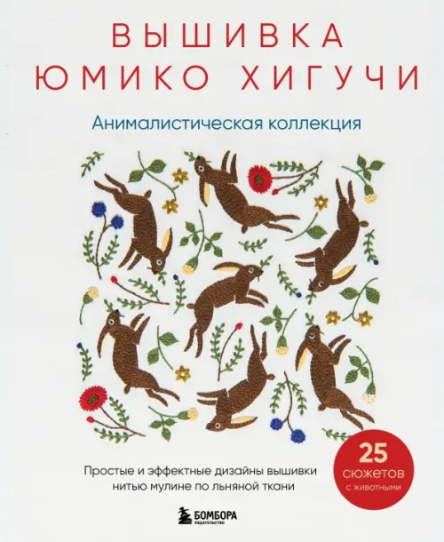 Вышивка Юмико Хигучи. Анималистическая коллекция. Простые и эффектные дизайны вышивки нитью мулине, Белый
Вышивка Юмико Хигучи. Анималистическая коллекция. Простые и эффектные дизайны вышивки нитью мулине, Белый
