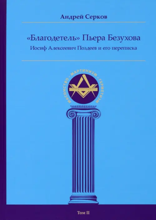 "Благодетель" Пьера Безухова. Иосиф Алексеевич Поздеев и его переписка. Том 2, Голубой
"Благодетель" Пьера Безухова. Иосиф Алексеевич Поздеев и его переписка. Том 2, Голубой