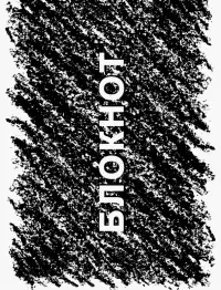 Блокнот Штрихи, 40 листов, А6, клетка