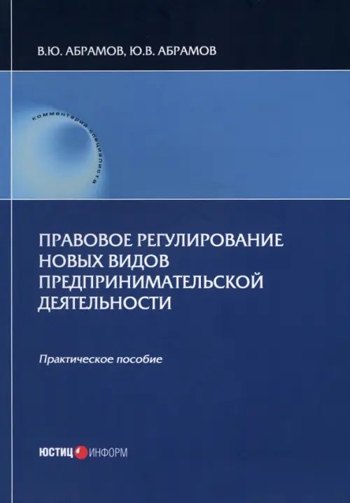 Правовое регулирование новых видов предпринимательской деятельности. Практическое пособие, Синий
Правовое регулирование новых видов предпринимательской деятельности. Практическое пособие, Синий