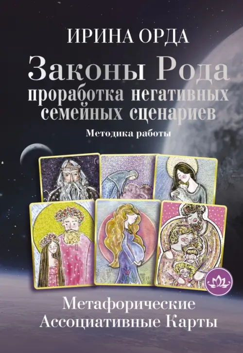 Законы Рода. Проработка негативных семейных сценариев. Метафорические ассоциативные карты. Методика, Чёрный
Законы Рода. Проработка негативных семейных сценариев. Метафорические ассоциативные карты. Методика, Чёрный