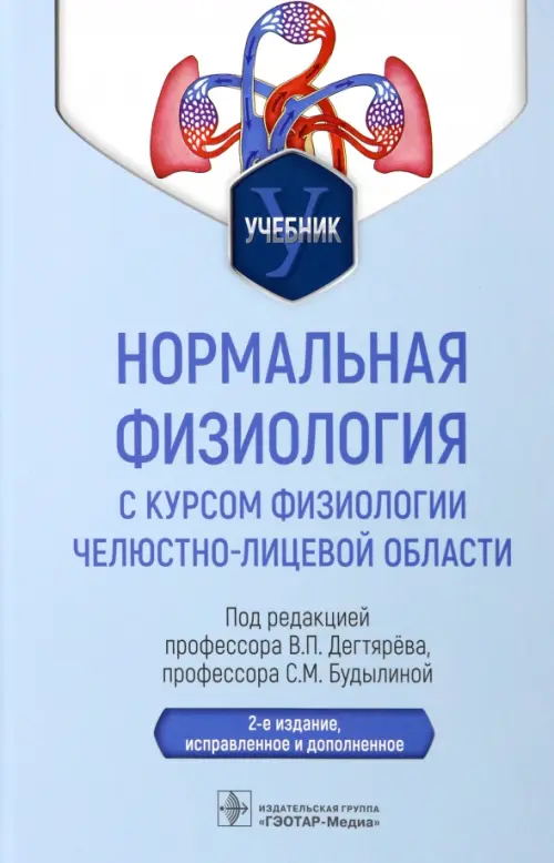 Нормальная физиология с курсом физиологии челюстно-лицевой области. Учебник, Голубой
Нормальная физиология с курсом физиологии челюстно-лицевой области. Учебник, Голубой