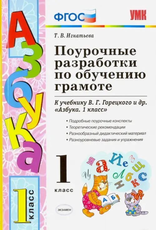 Поурочные разработки по обучению грамоте. 1 класс. К учебнику В.Г. Горецкого "Азбука. 1 класс" ФГОС, Белый
Поурочные разработки по обучению грамоте. 1 класс. К учебнику В.Г. Горецкого "Азбука. 1 класс" ФГОС, Белый