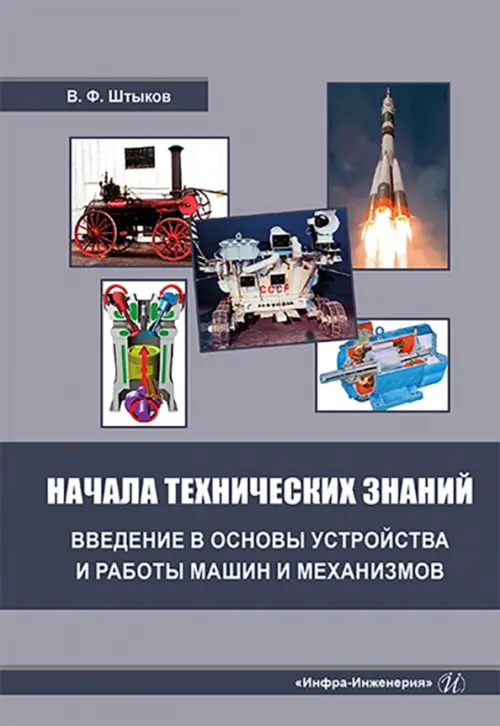 Начала технических знаний. Введение в основы устройства и работы машин и механизмов, Синий
Начала технических знаний. Введение в основы устройства и работы машин и механизмов, Синий